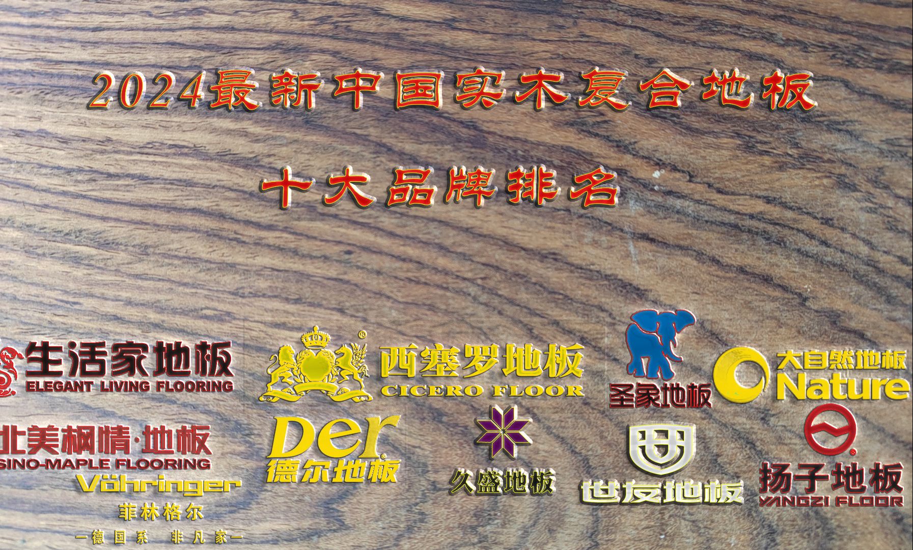 中国木地板十大名牌知名木质地板品牌排名