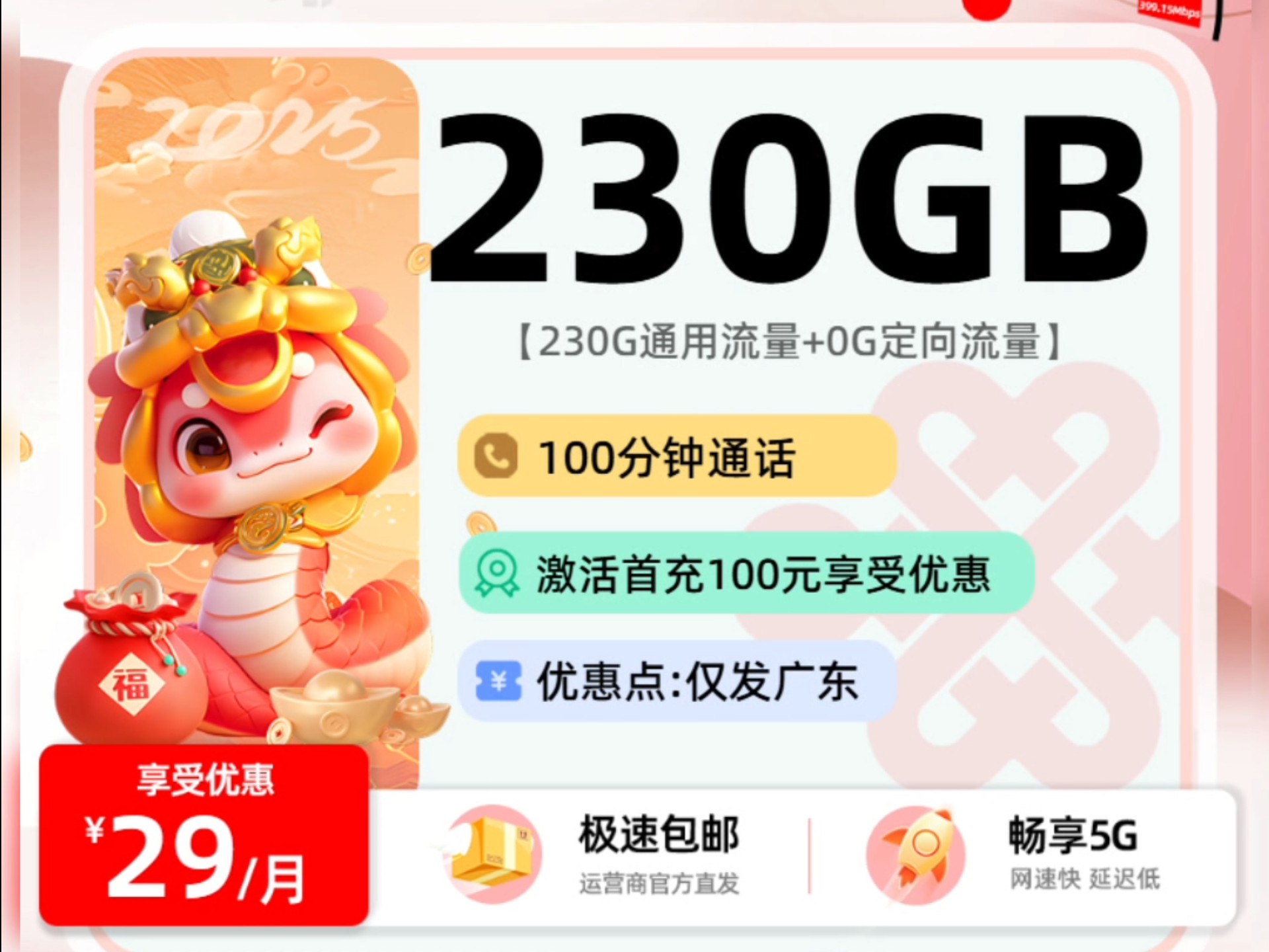 联通神龙卡29元146G通用100分钟通话【长期套餐】