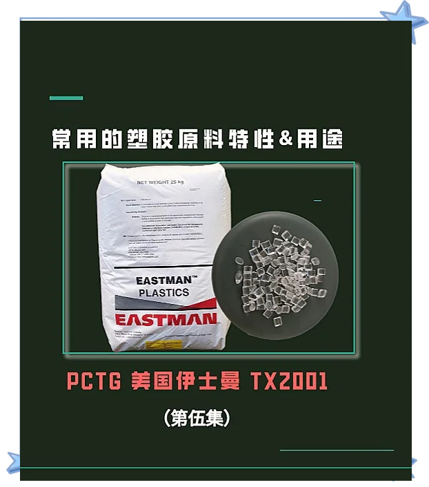 工程塑料PCTG(美国工程塑料PCTG)TX1501HF
