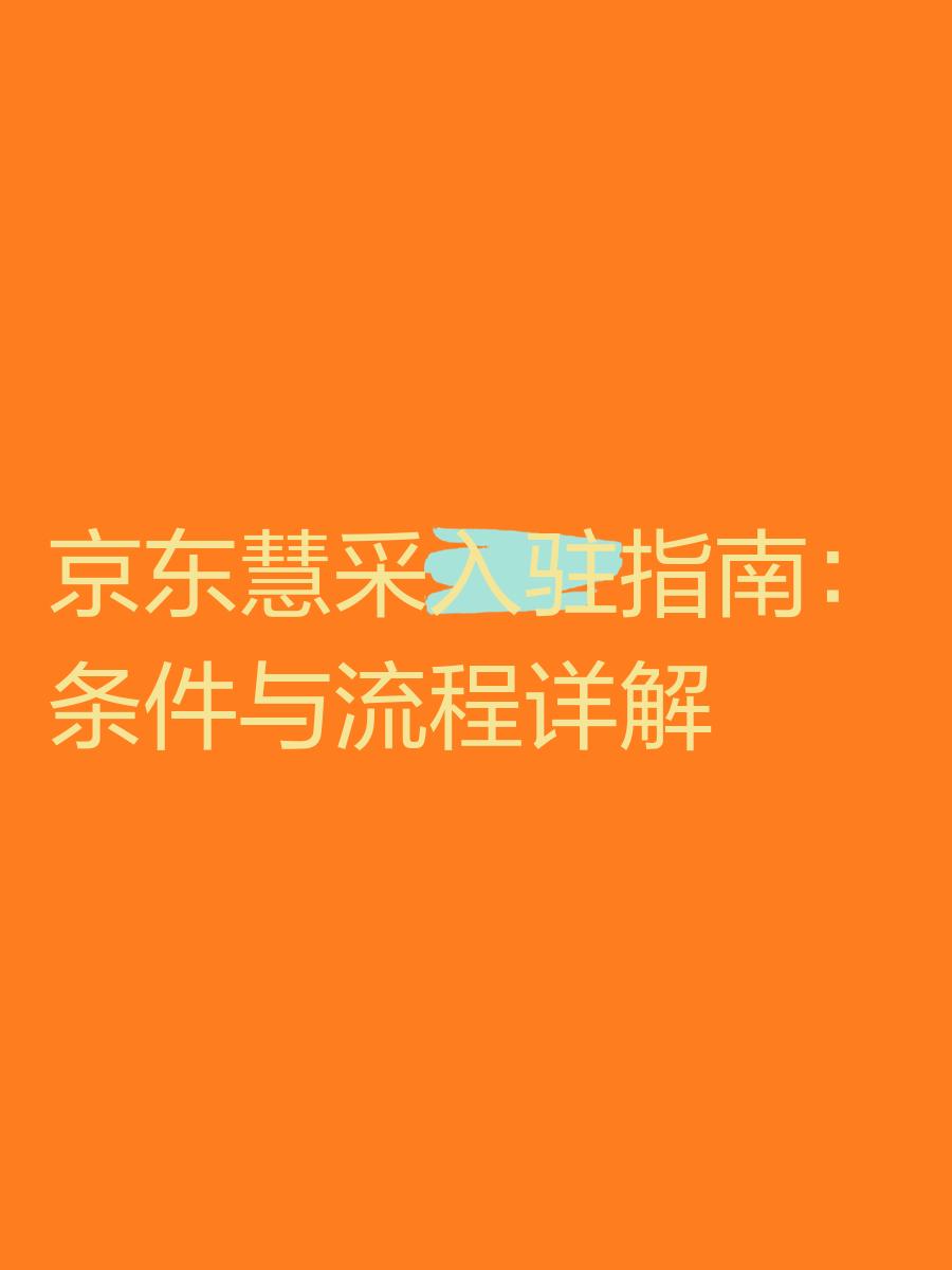 京东慧采是什么平台?京东慧的入驻条件是什么?