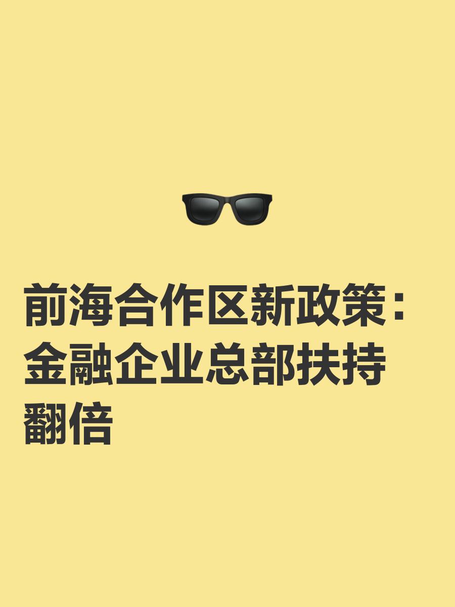 深圳前海深港现代服务业合作区可享优惠?(补贴政策汇总)