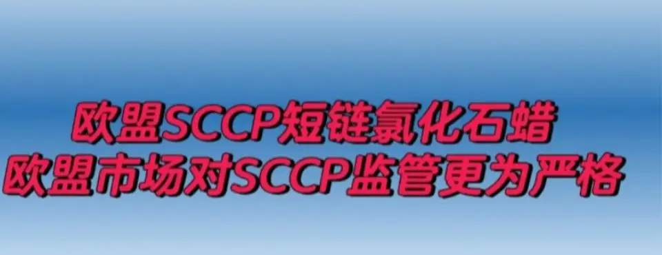 潮州短链氯化石蜡SCCP,MCCP检测莞测检测视频