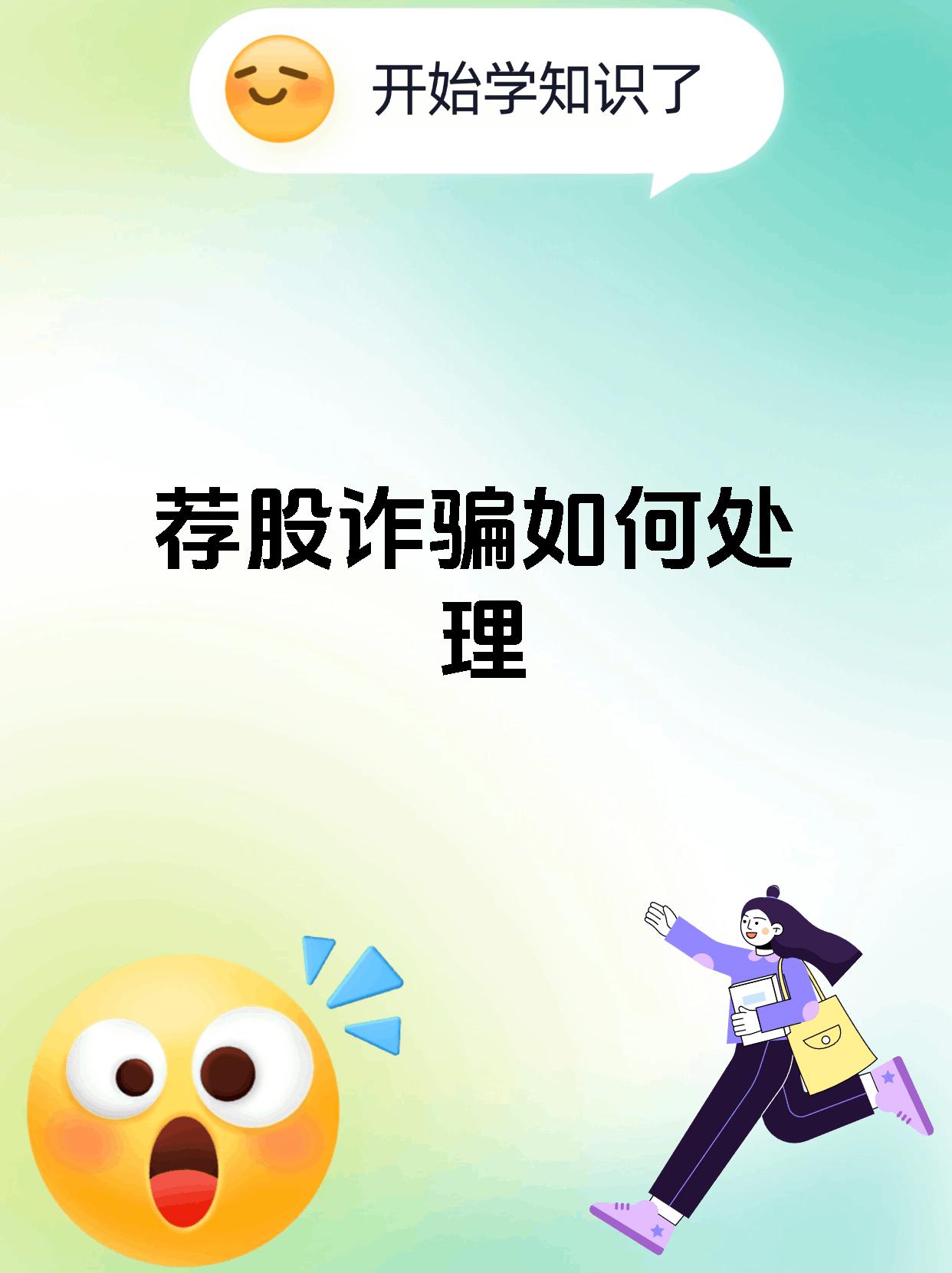 股票群推荐买酒进群荐股骗局曝光!荐股亏损严重被骗怎么办?