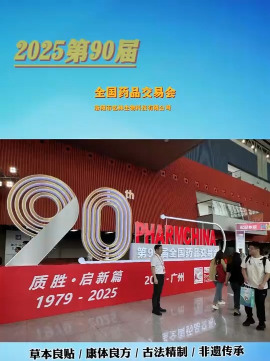 重磅:2025春季药交会将于5月21日广州开展视频