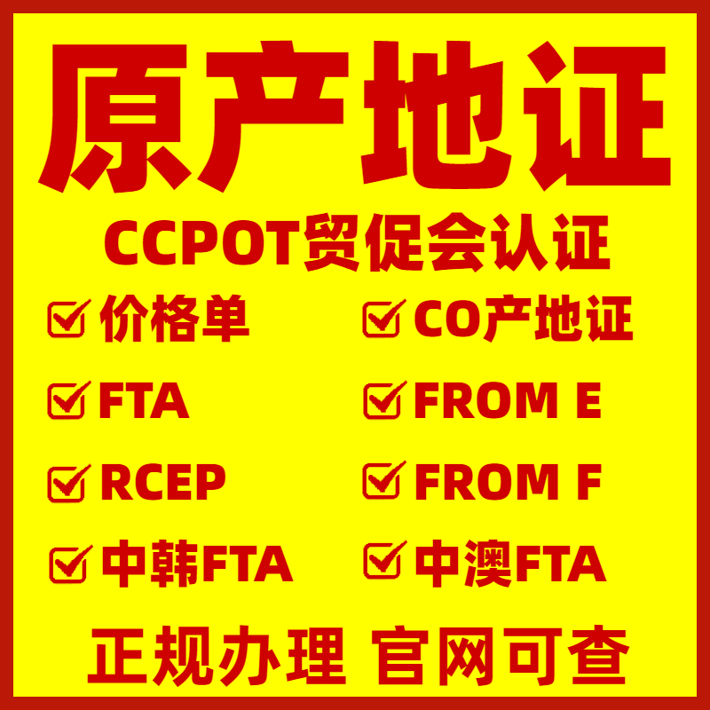 青岛代办原产地证,青岛办理贸促会认证青岛市海关