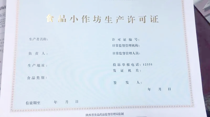 成都小作坊食品生产许可证怎么办理,哪些企业可以申请?