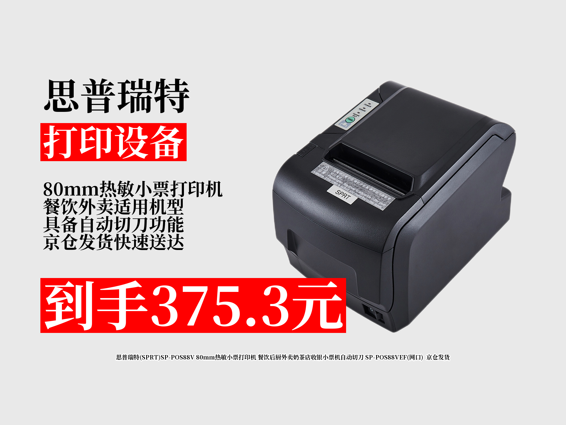 思普瑞特POS58IV打印机(SP-POS58IV)