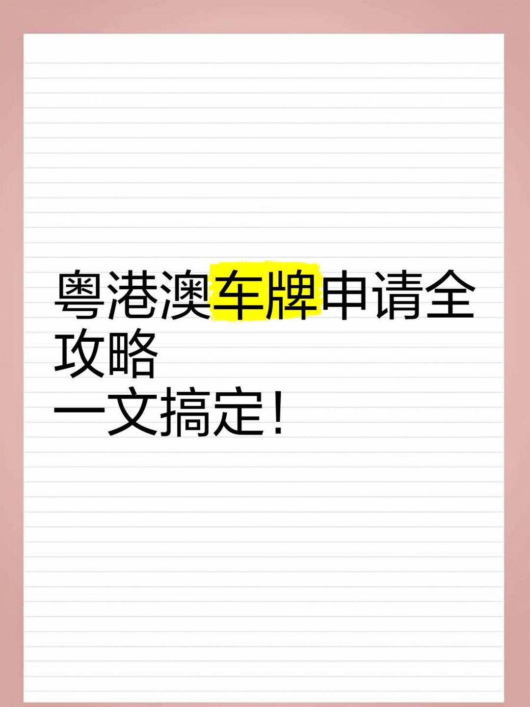 黄色ZM开头的车牌是哪里的?粤港澳三地车牌怎么申请?