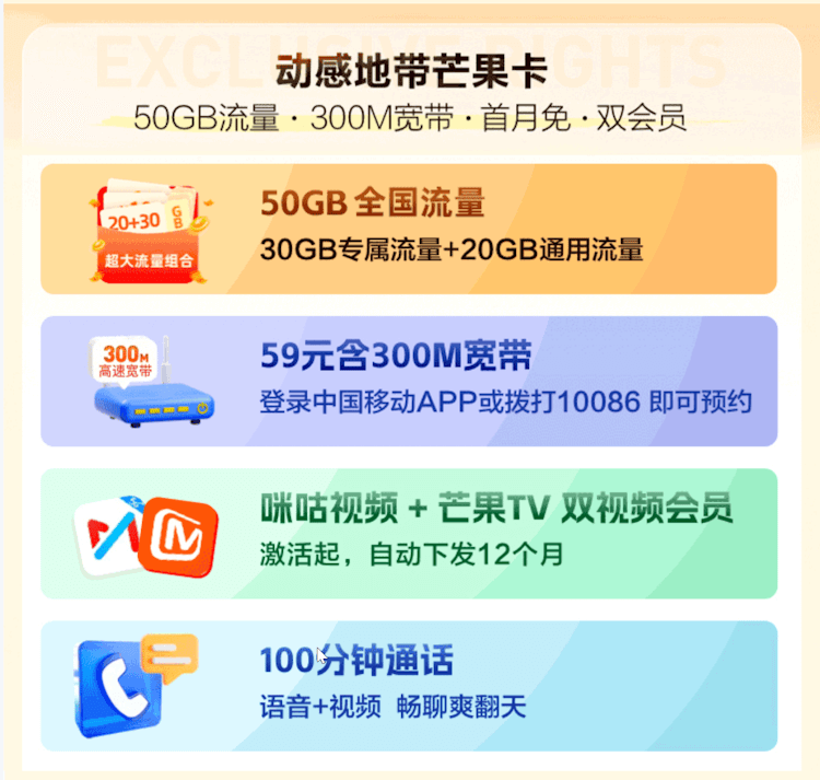 移动芒果卡-49元50G全国流量100分钟通话300M宽带1年会员