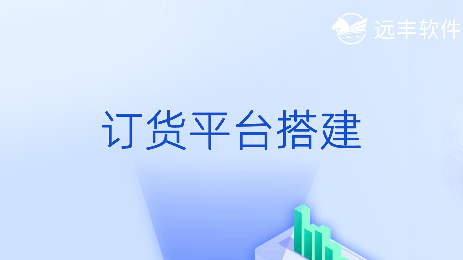 物流货运装货公众号搭建(系统,现成平台,软件)