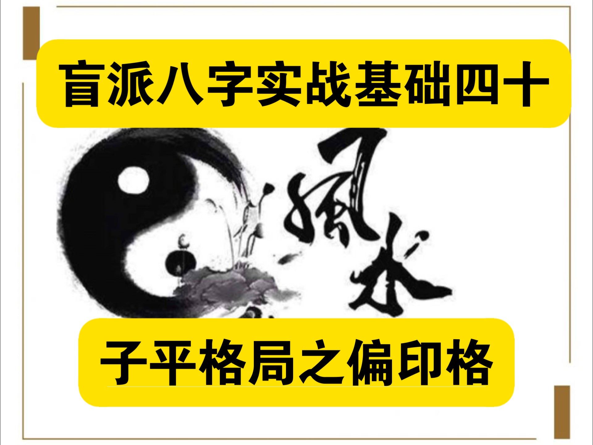 八字从财格运势详批八字从印格运势详批八字从官格运势详批