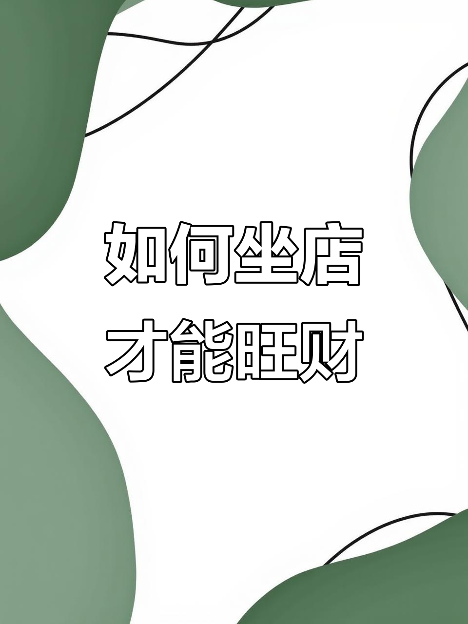 怎么看店面风水好不好?店面风水,如何才能旺财兴隆?