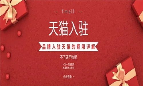 2024年天猫化妆品招商方式,天猫化妆品代入驻费用视频