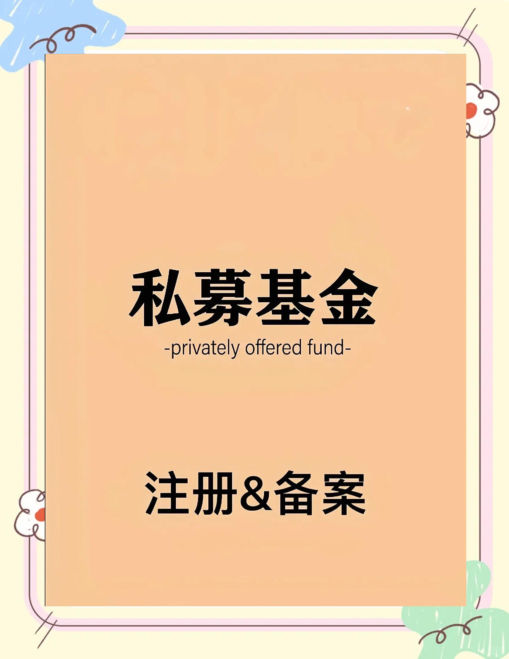 ?2022新手如何购买私募基金?(私募机构备案)