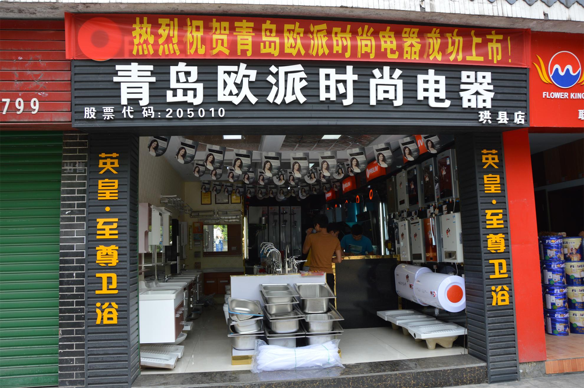 青岛欧派时尚电器怎么样好不好用谁能说说