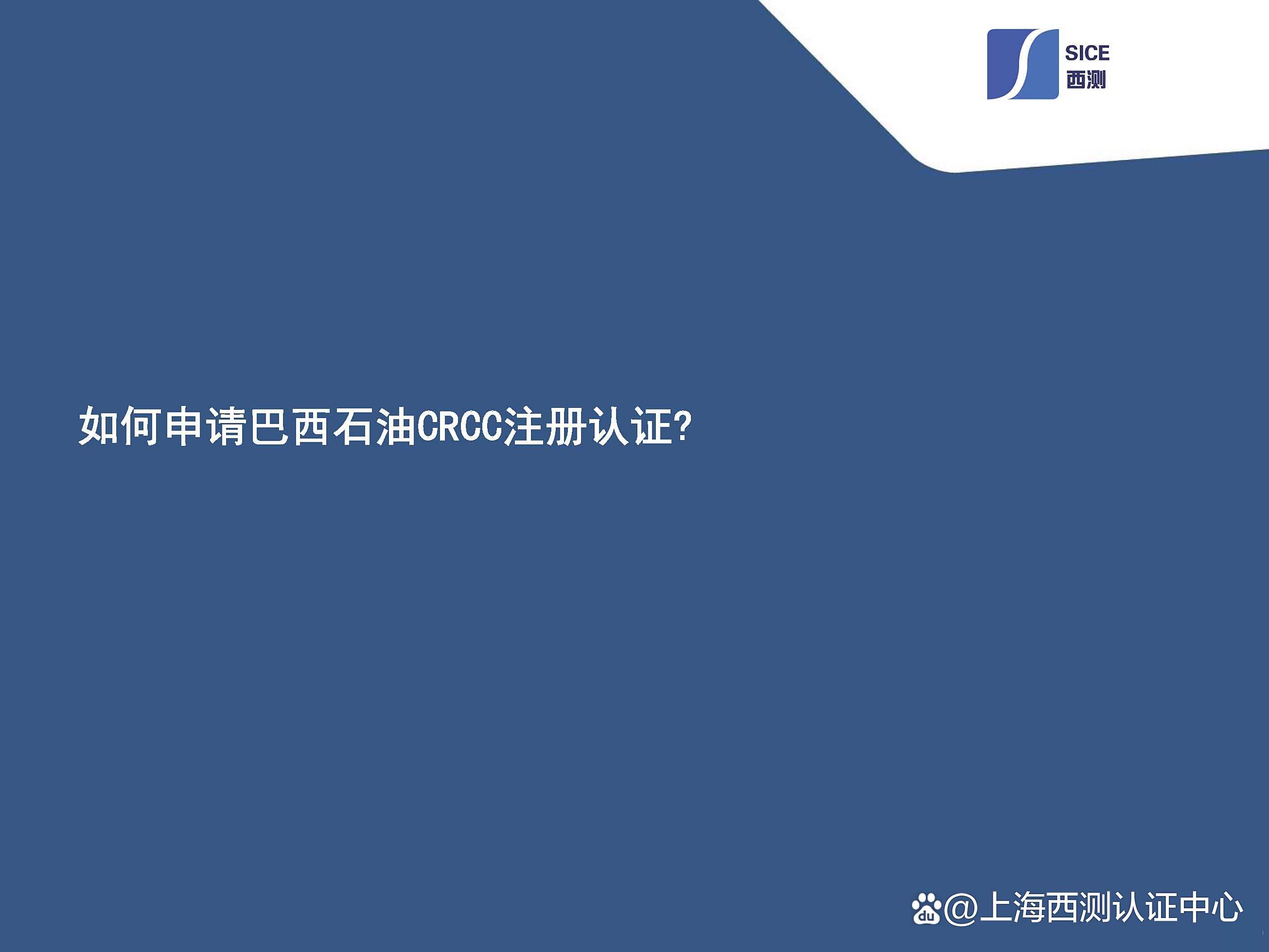 您不能不知道的认证知识,我们一起来了解CRCC认证吧