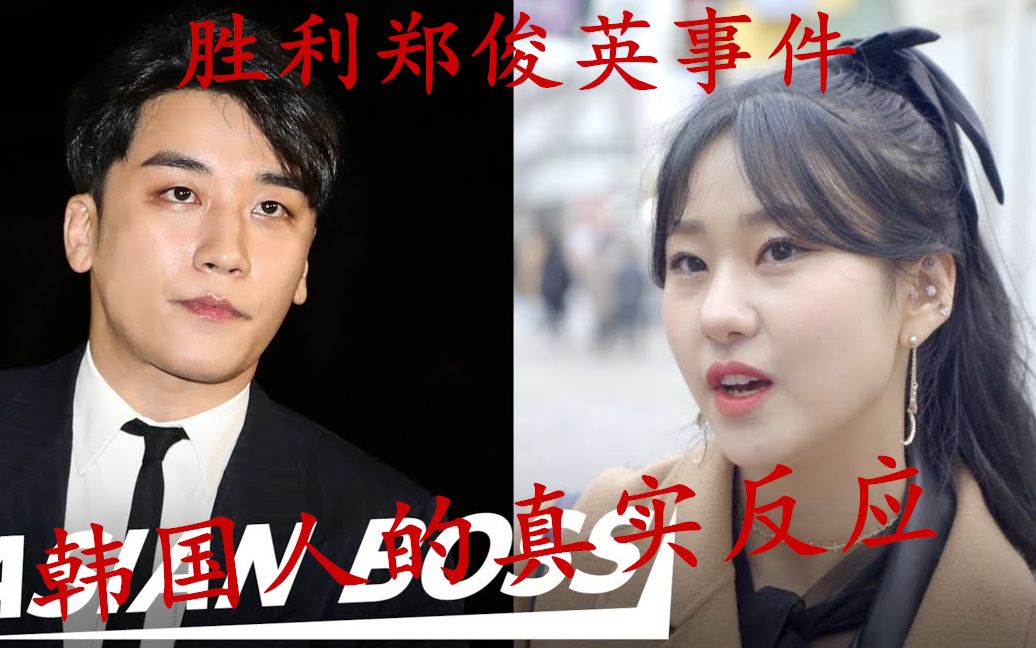 韩国胜利事件,到底是为什么引出来的人