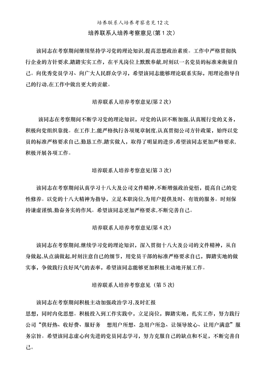 入党培养联系人意见100字
