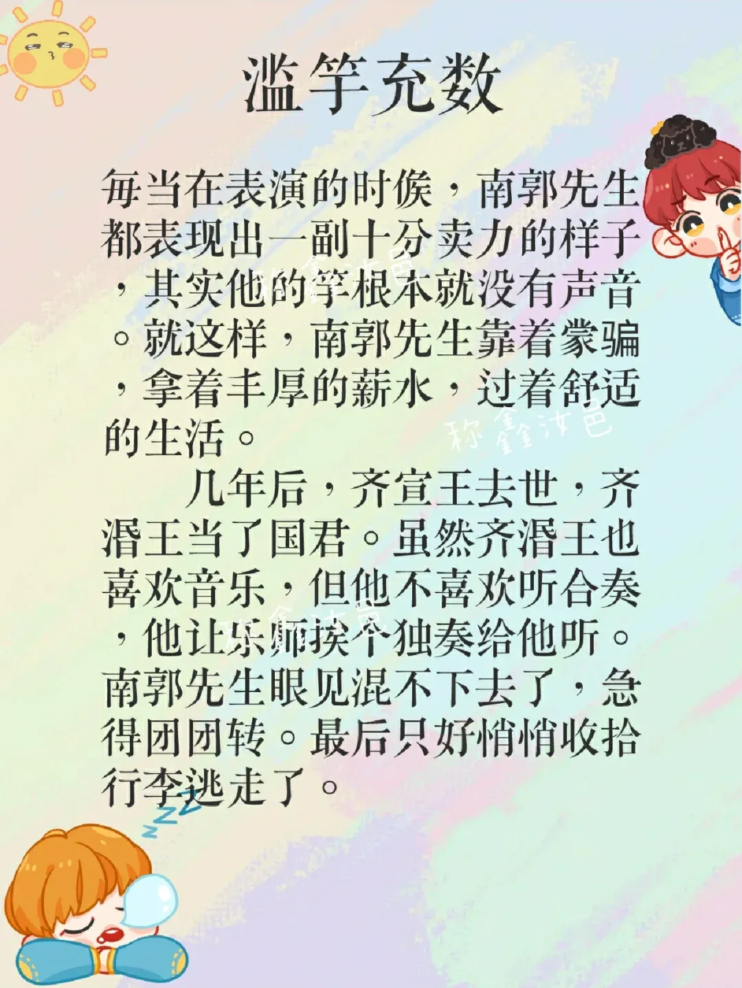 滥竽充数的故事道理10字