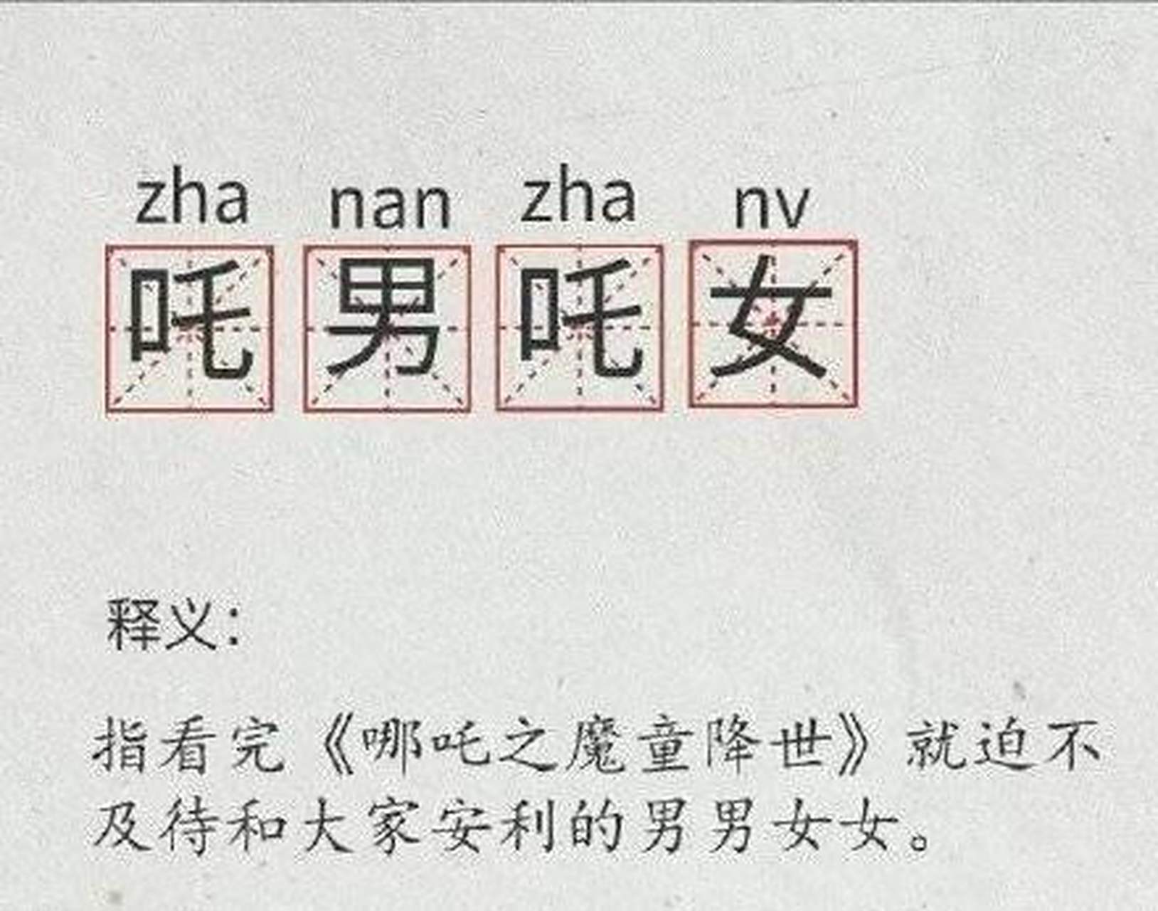 哪吒是男是女答案