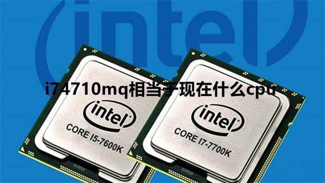 i74710mq处理器怎么样2020