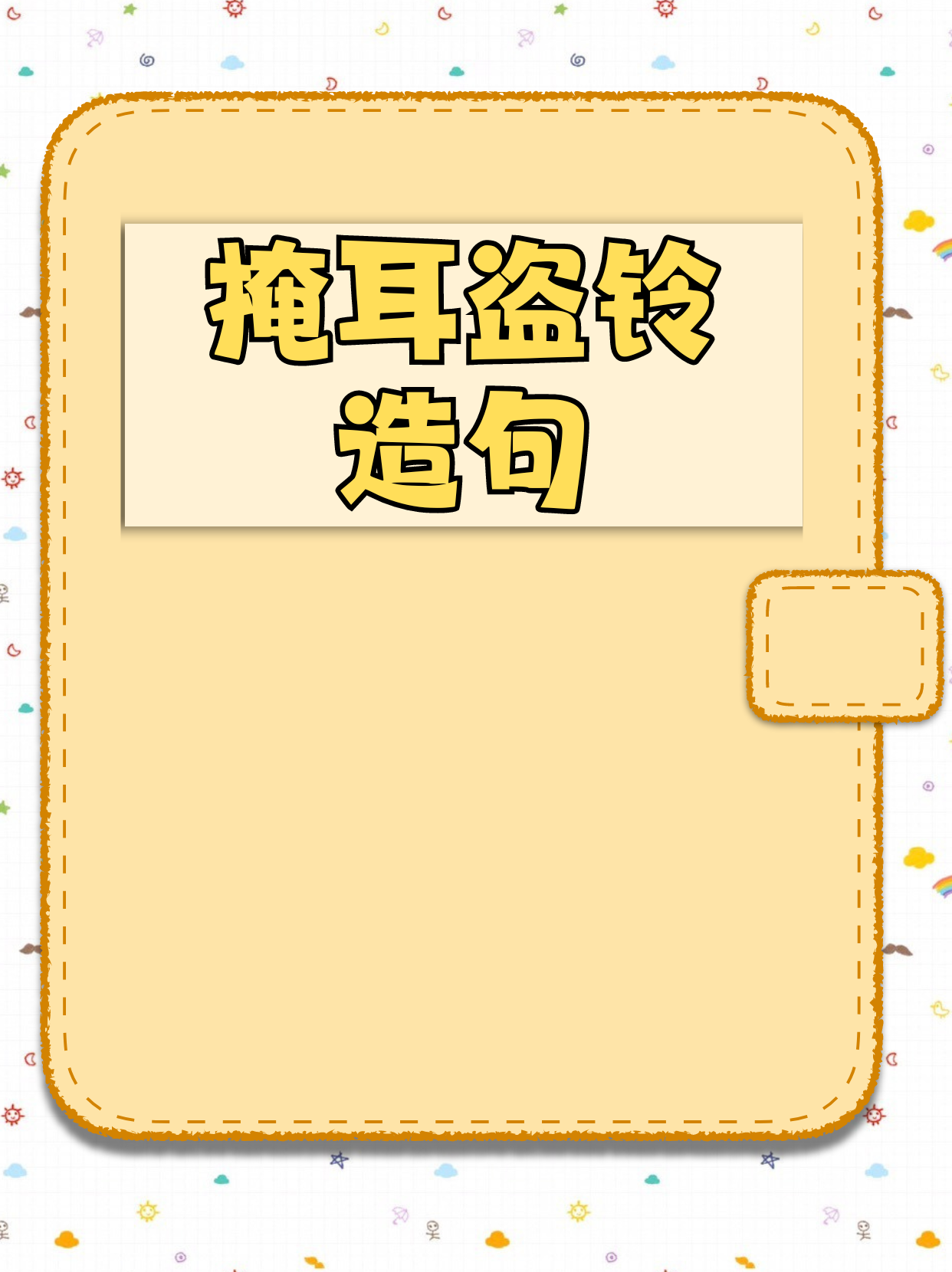 什么偷偷的跟在什么后面造句子