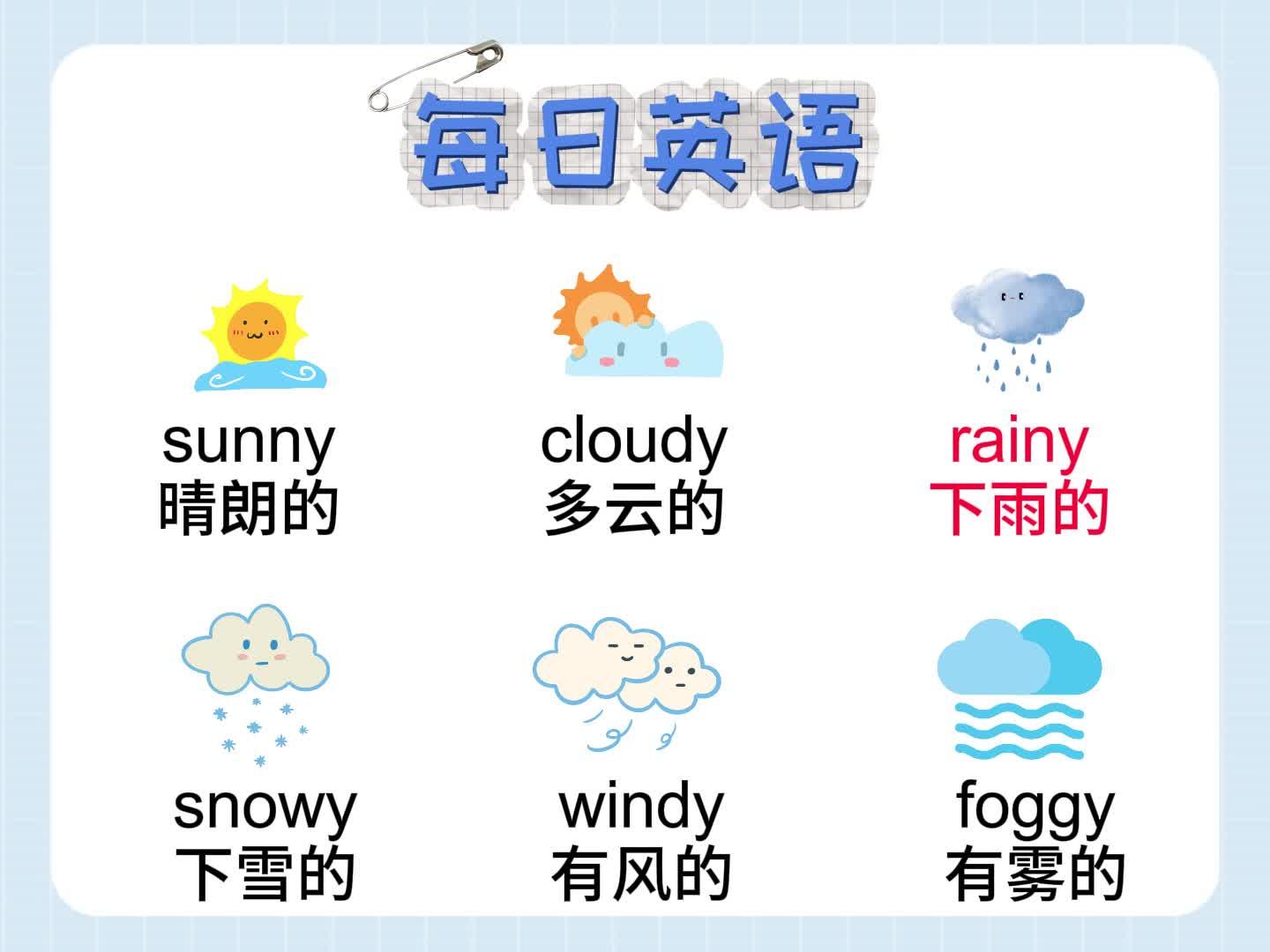 表示天气的词语一年级