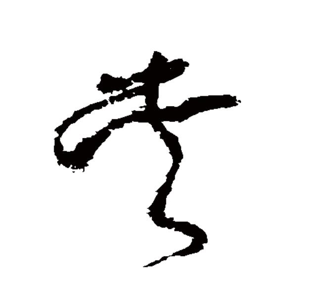 段干陶然