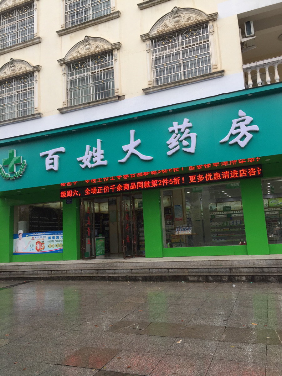 附近药房离我位置最近的电话