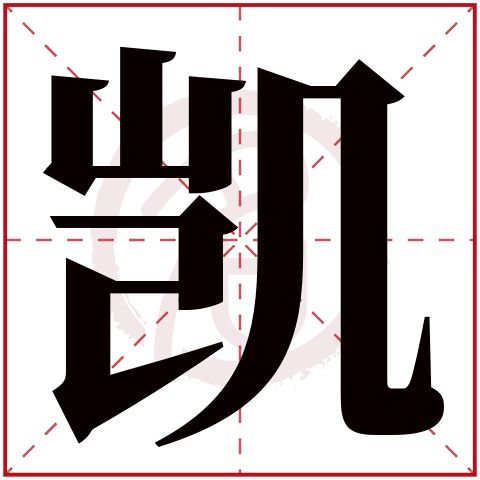 恺怎么读组词