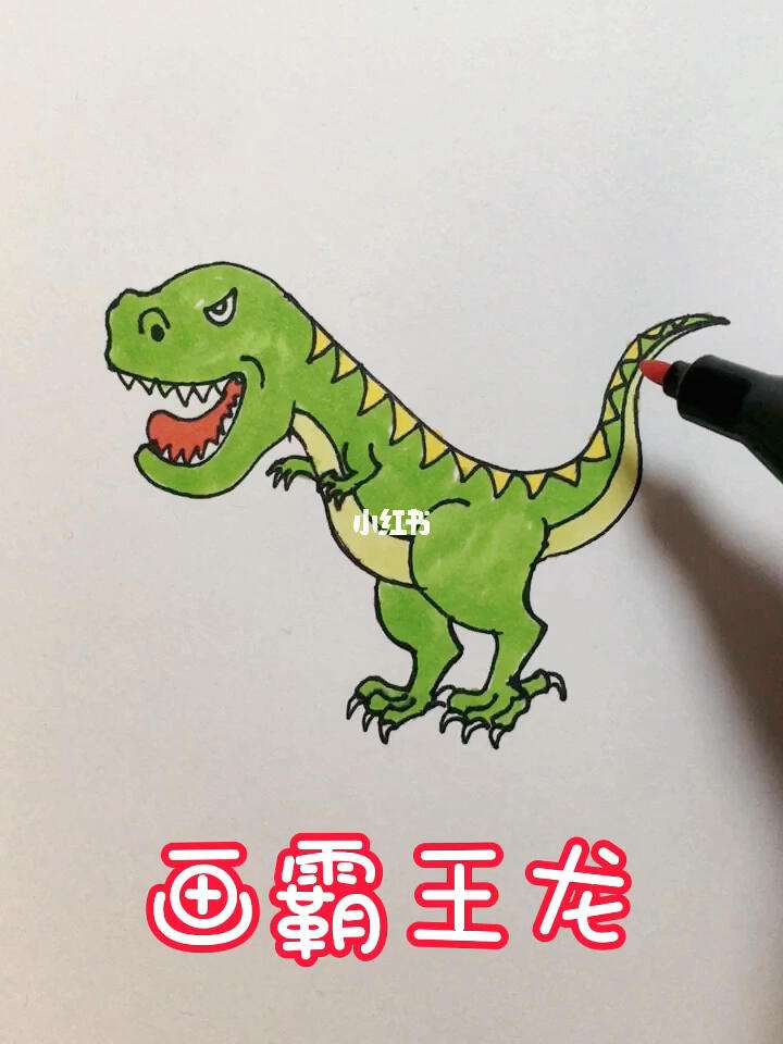 霸王龙怎么画视频