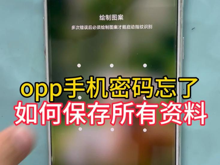 oppo忘记了锁屏密码怎么样解开