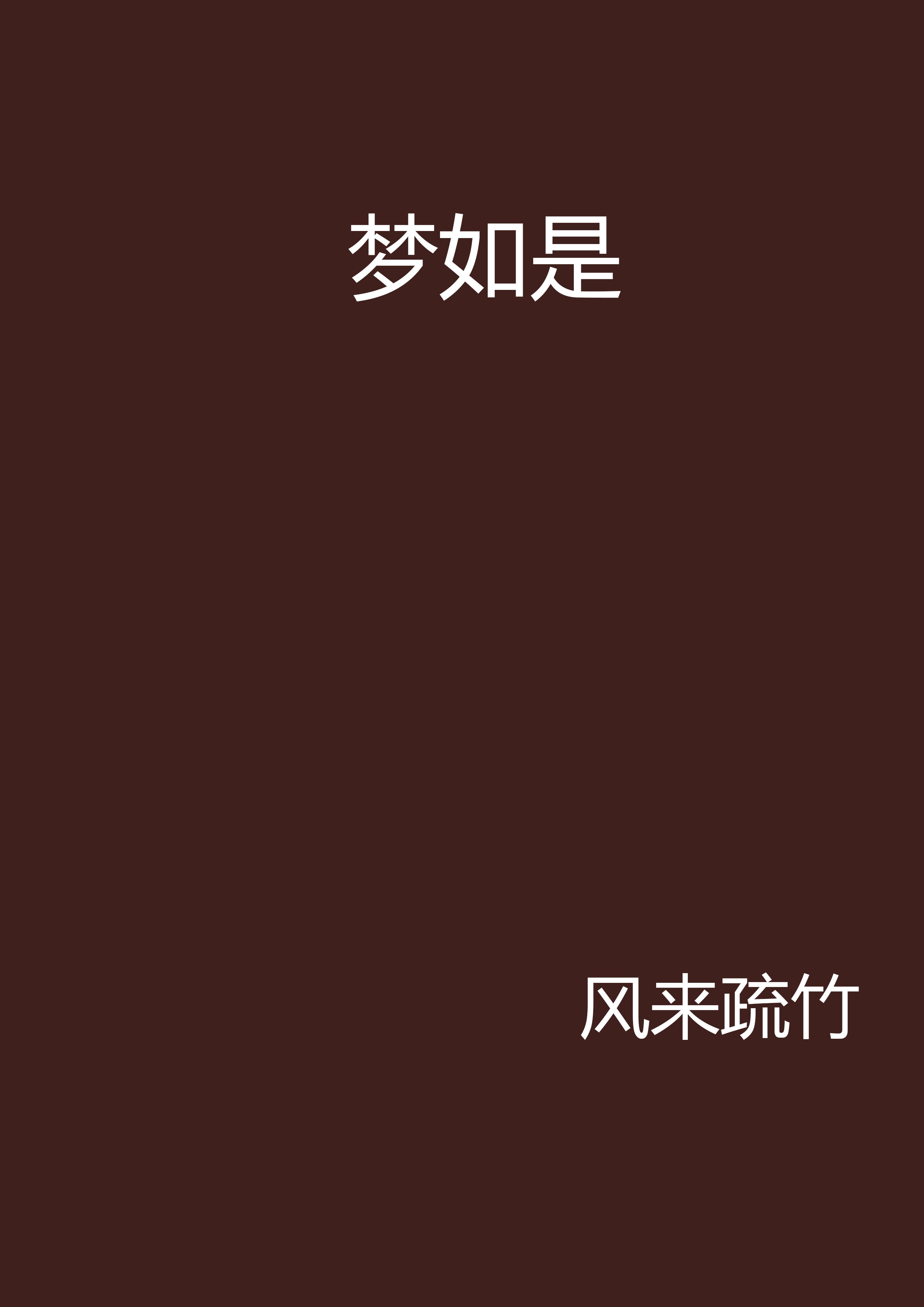 唐梦若影哪本小说最好看