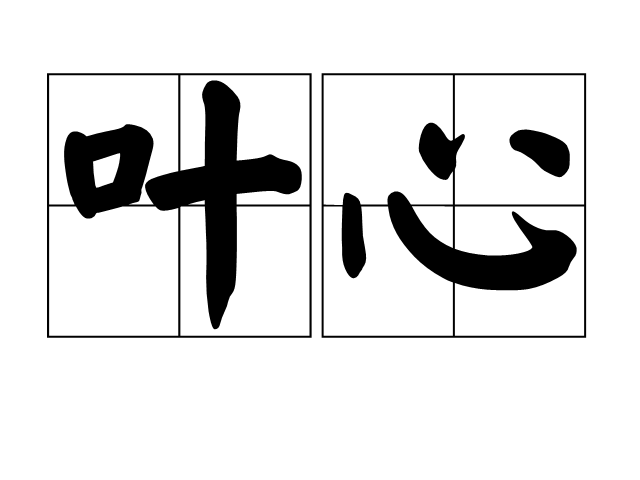 汉字叶的拼音是什么