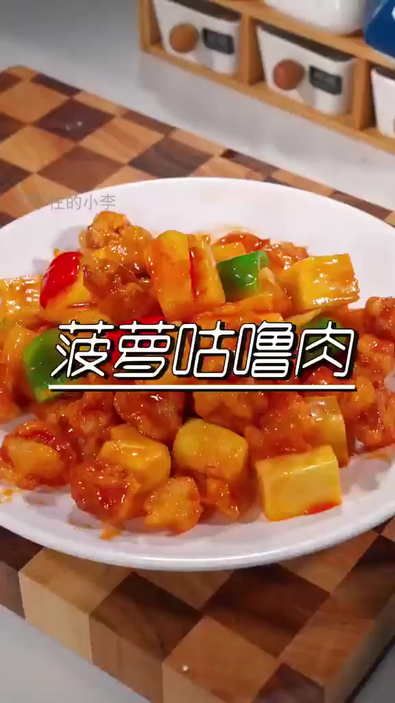 菠萝古老肉的正宗做法图片