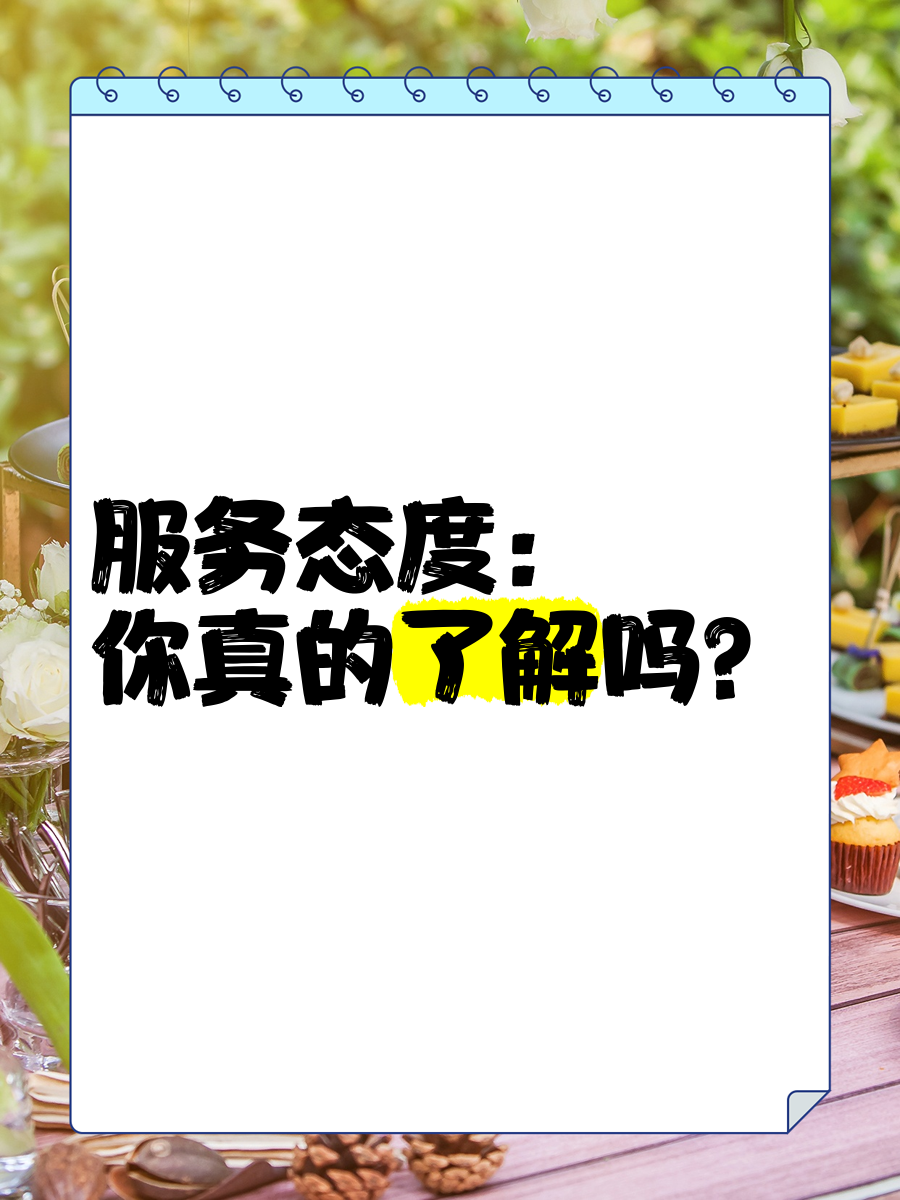 服务态度的基本要求有哪些