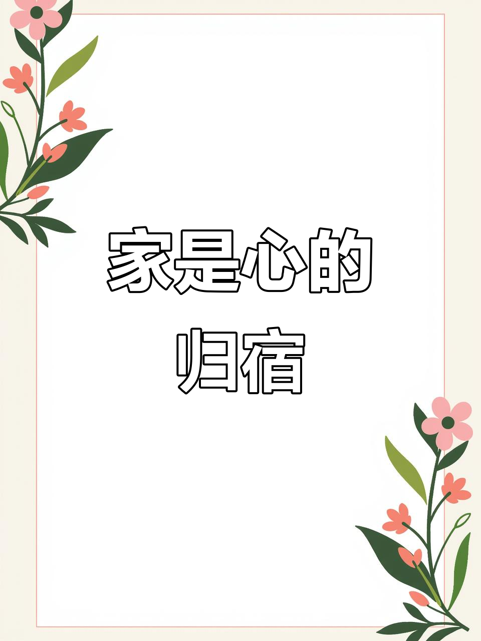 家的含义和寓意