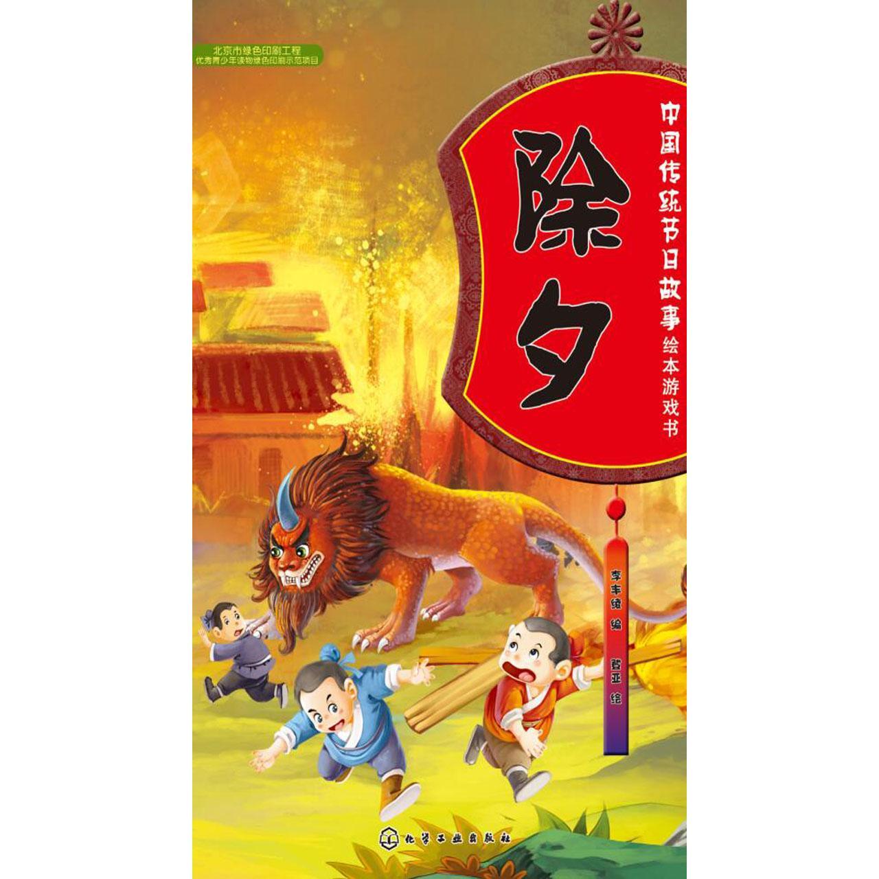 除夕的传说和来历