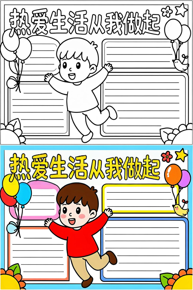 热爱生活小报内容