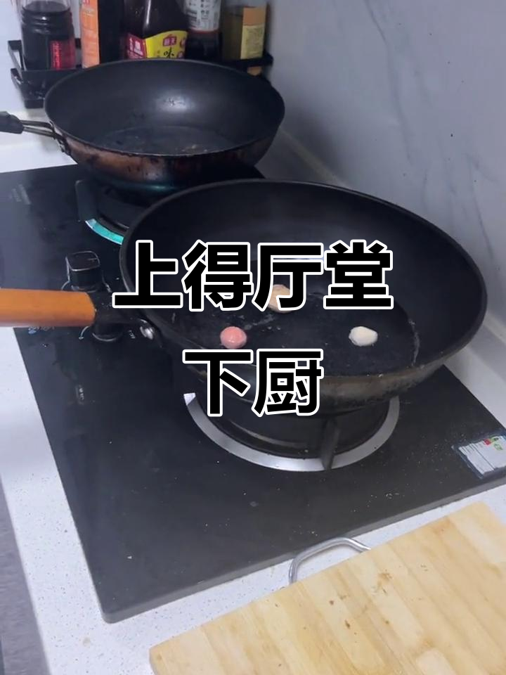 上得厅堂下的厨房!还有下半句