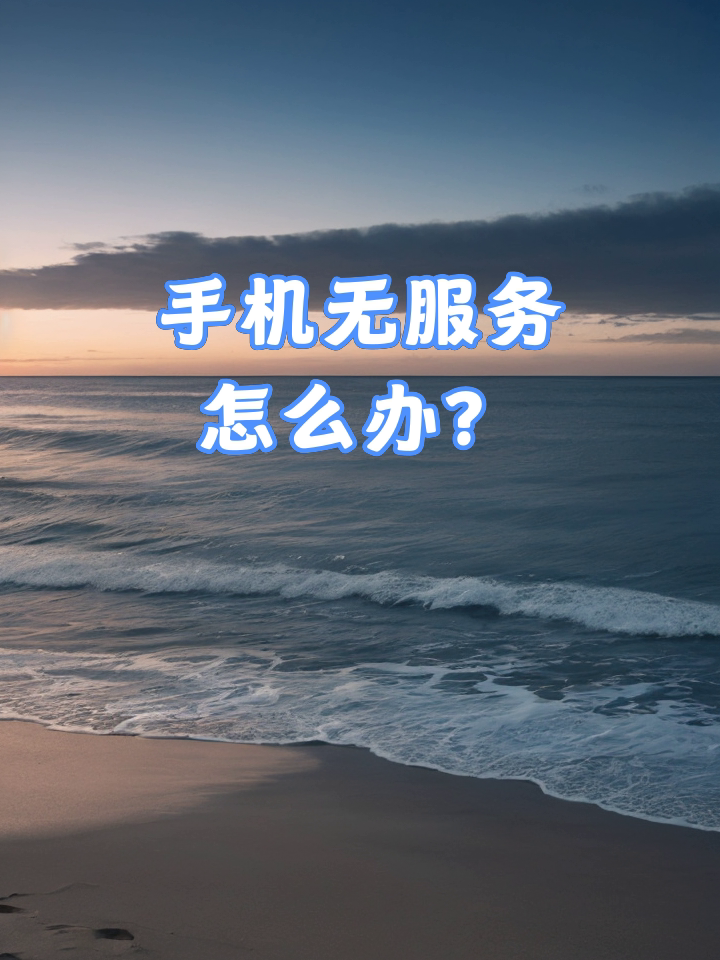 为什么手机没有信号了显示没有卡
