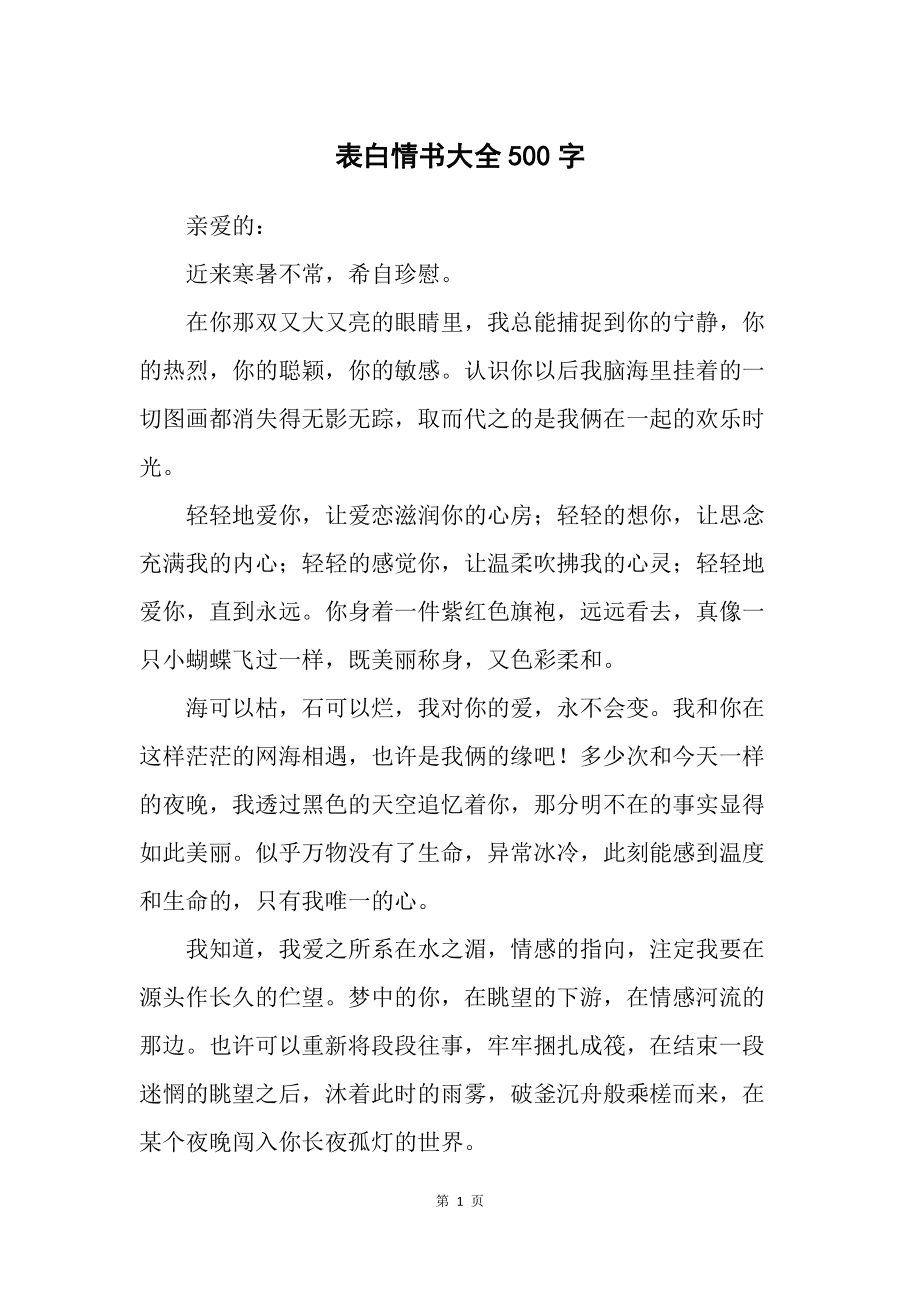 向女孩子表白的情书1000字