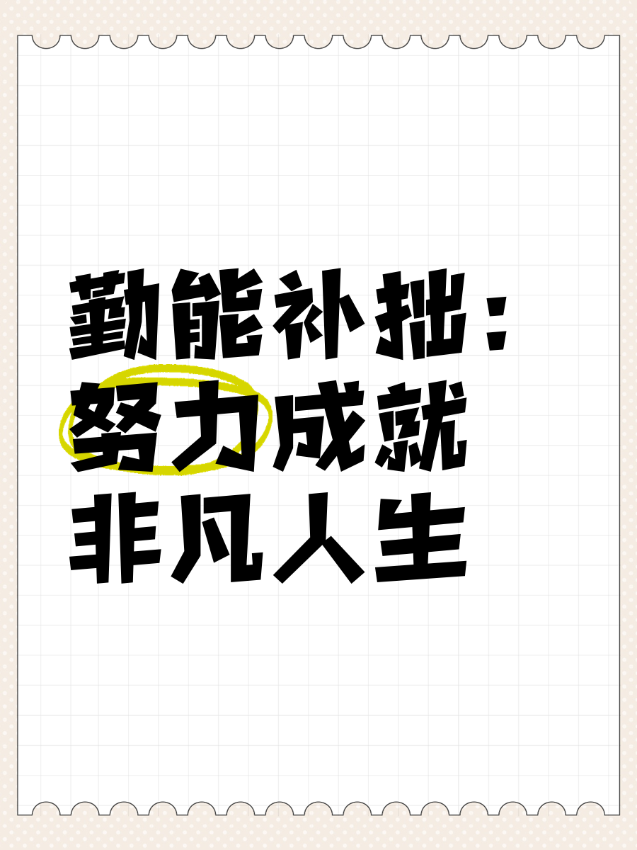 勤能补拙天道酬勤的意思