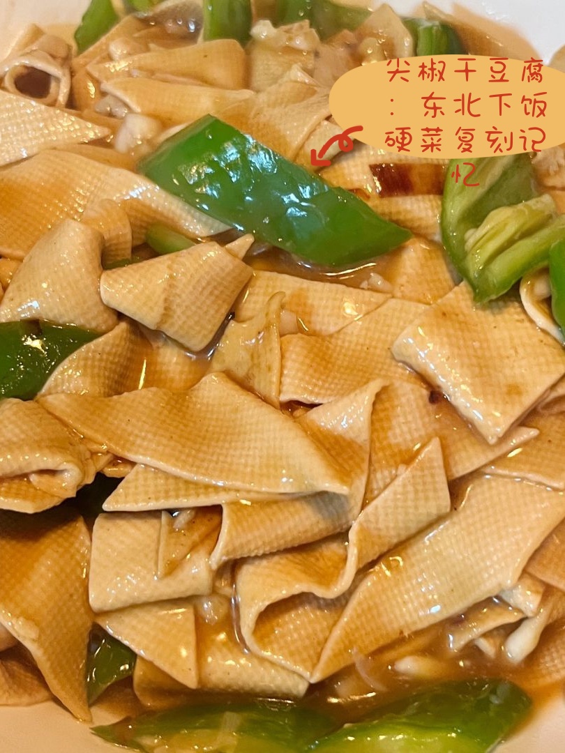 东北尖椒干豆腐的做法家常菜