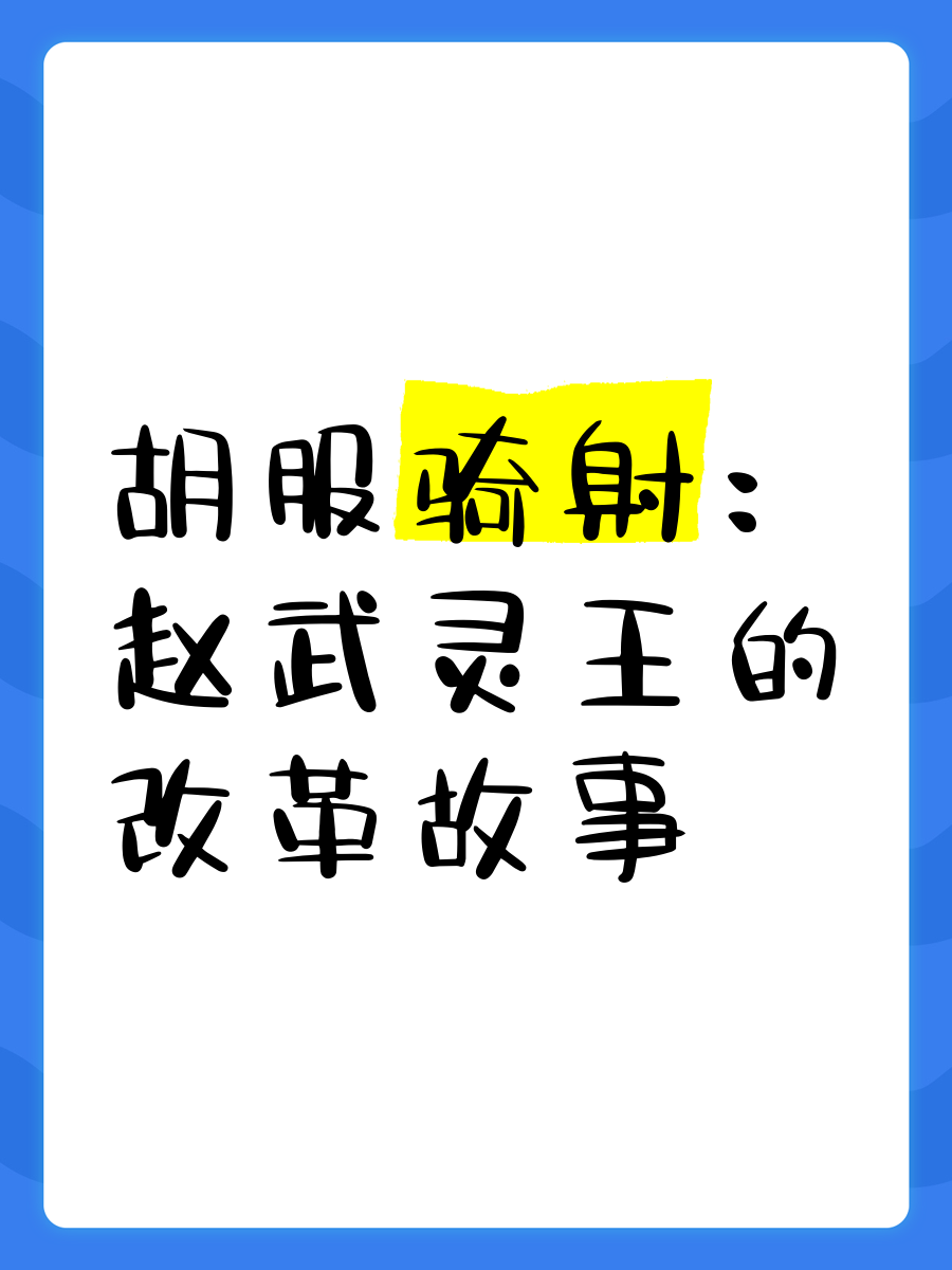 胡服骑射什么意思解释