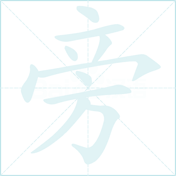言字旁的笔画笔顺