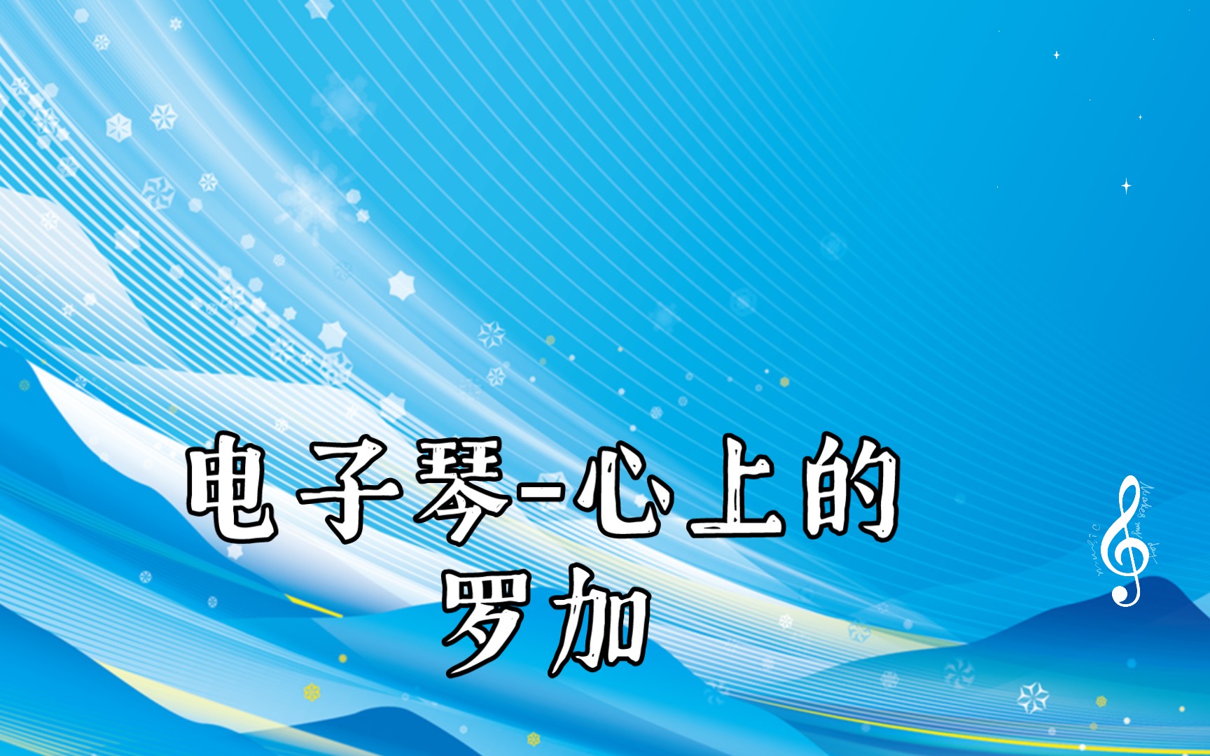 心中的罗加是哪一年的作品