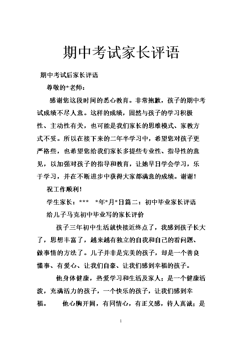期中考试家长评语简短50字怎么写