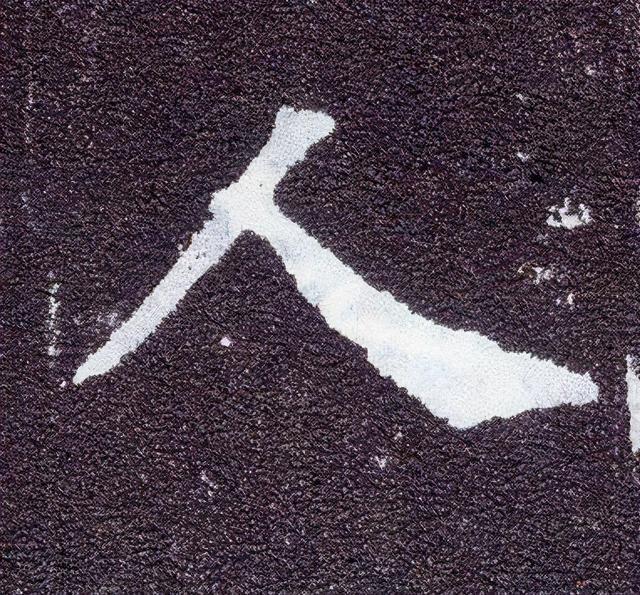 人字加两笔是什么字?