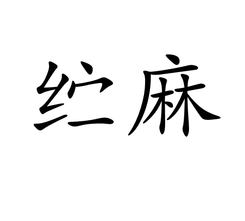 麻的组词和读音